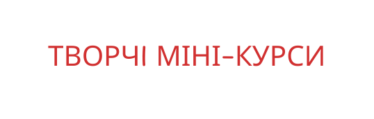 творчi міні курси