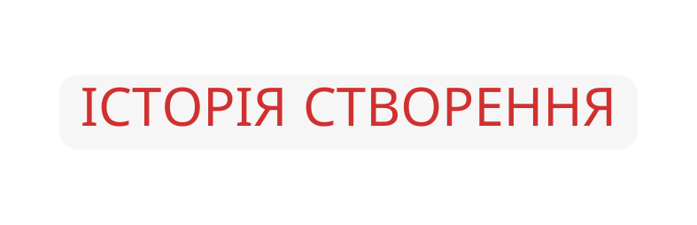 історія створення