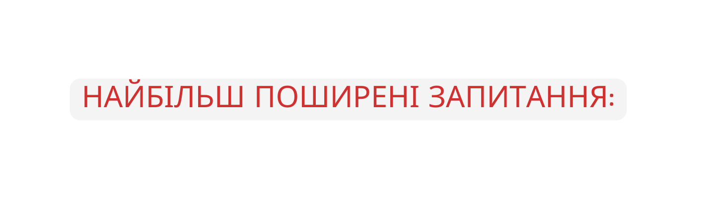 найбільш поширені запитання